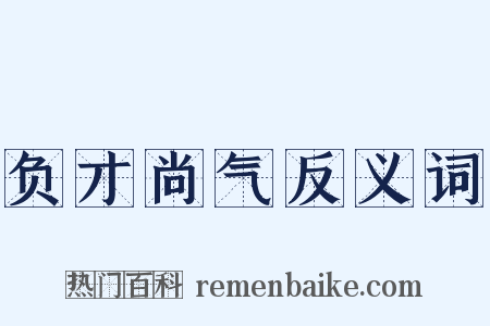 负才尚气反义词是什么意思的图片